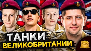 Превью: КОРМ2 В WOT. Танки Великобритании