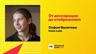 Превью: От декларации до отображения / София Валитова (Kisko Labs)