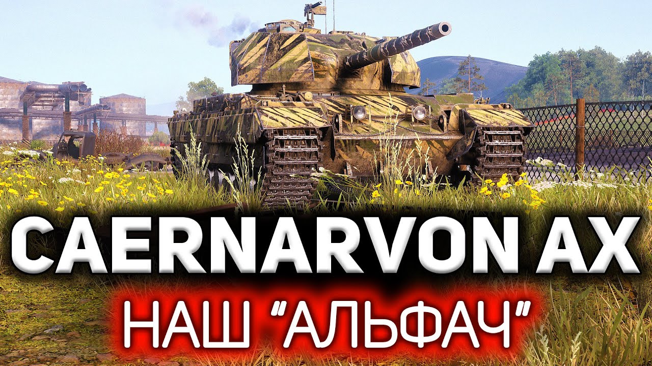 Caernarvon Action X ☀ Старые премы с новыми не сравнить