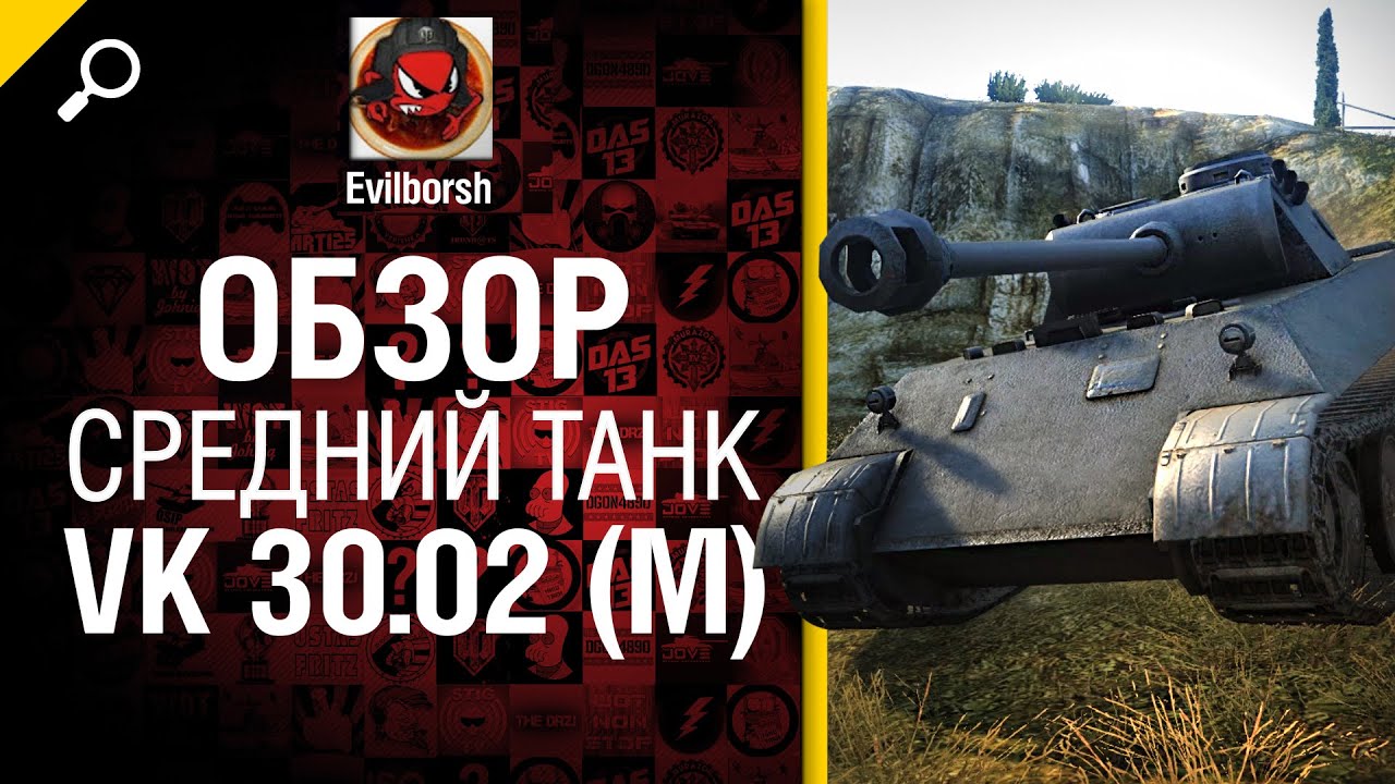 Средний танк VK 30.02 (M) - обзор от Evilborsh [World of Tanks]
