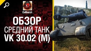 Превью: Средний танк VK 30.02 (M) - обзор от Evilborsh [World of Tanks]