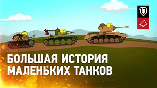 Превью: Подарок ко дню рождения: большой набор маленьких танков