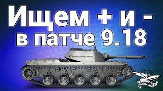 Превью: Стрим - Ищем плюсы и минусы в патче 9.18