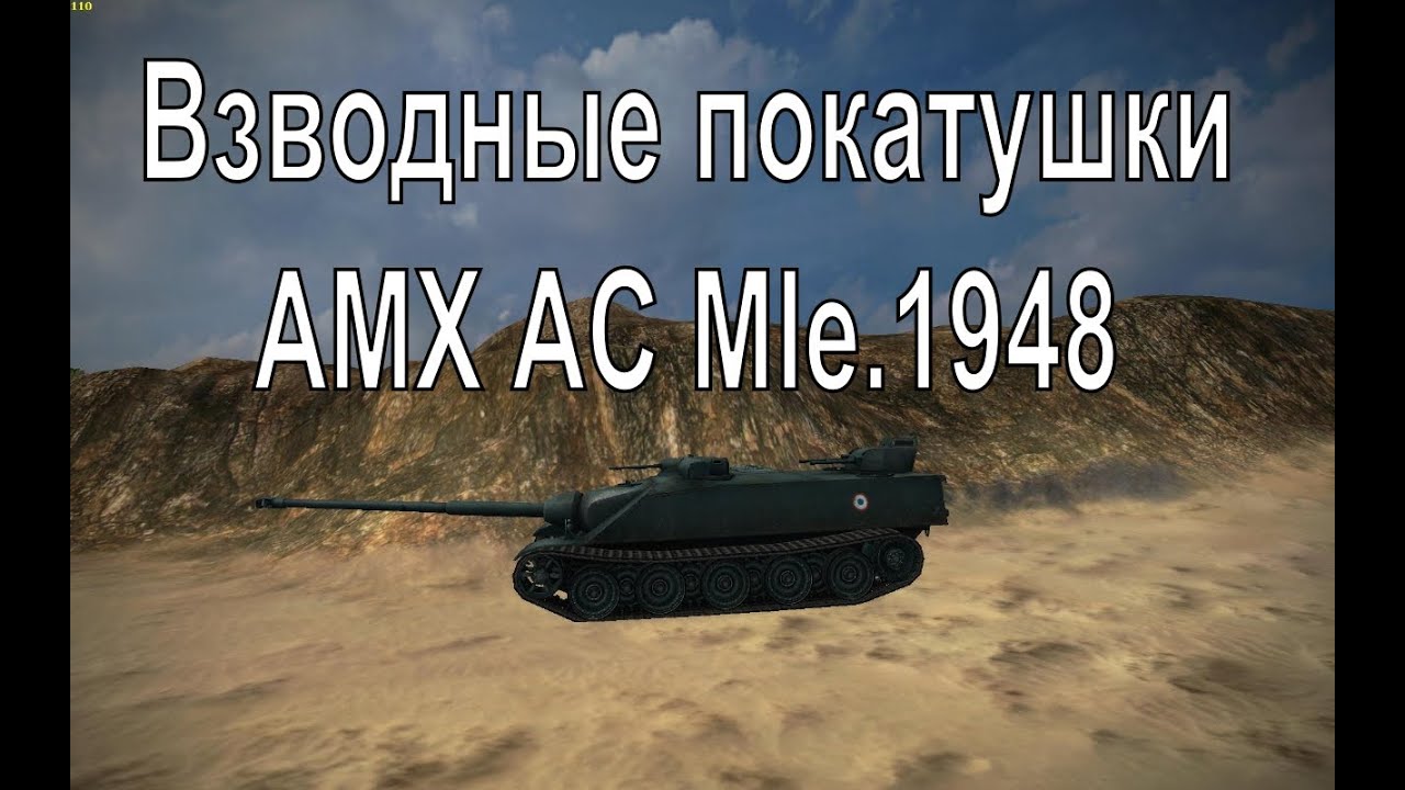Взводные покатушки - часть XIV - AMX AC Mle.1948