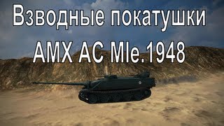 Превью: Взводные покатушки - часть XIV - AMX AC Mle.1948