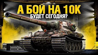 Превью: ИДЕМ НА 100% ОТМЕТКИ И ИЩЕМ БОЙ НА 10 000 УРОНА