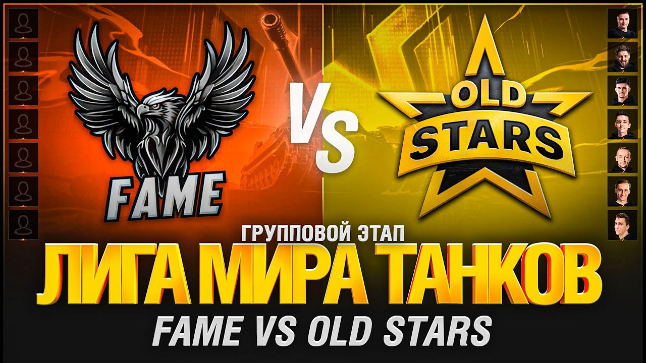 ЛИГА. МАТЧ СЕДЬМОЙ.Old Stars VS Fame