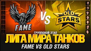 Превью: ЛИГА. МАТЧ СЕДЬМОЙ.Old Stars VS Fame