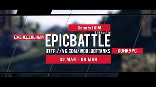 Превью: Еженедельный конкурс Epic Battle - 02.05.16-08.05.16 (Scouts16IM / E 50 Ausf. M)