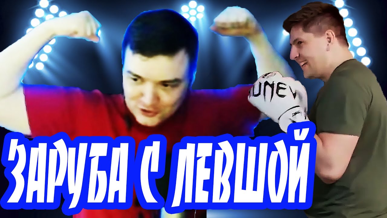 АРТУ АПНУЛИ🤣ЗАРУБА С ЛЕВШОЙ!!!