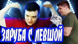 Превью: АРТУ АПНУЛИ🤣ЗАРУБА С ЛЕВШОЙ!!!