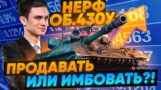 Превью: НЕРФ Объект 430У - ПРОДАВАТЬ ИЛИ ИМБОВАТЬ?!