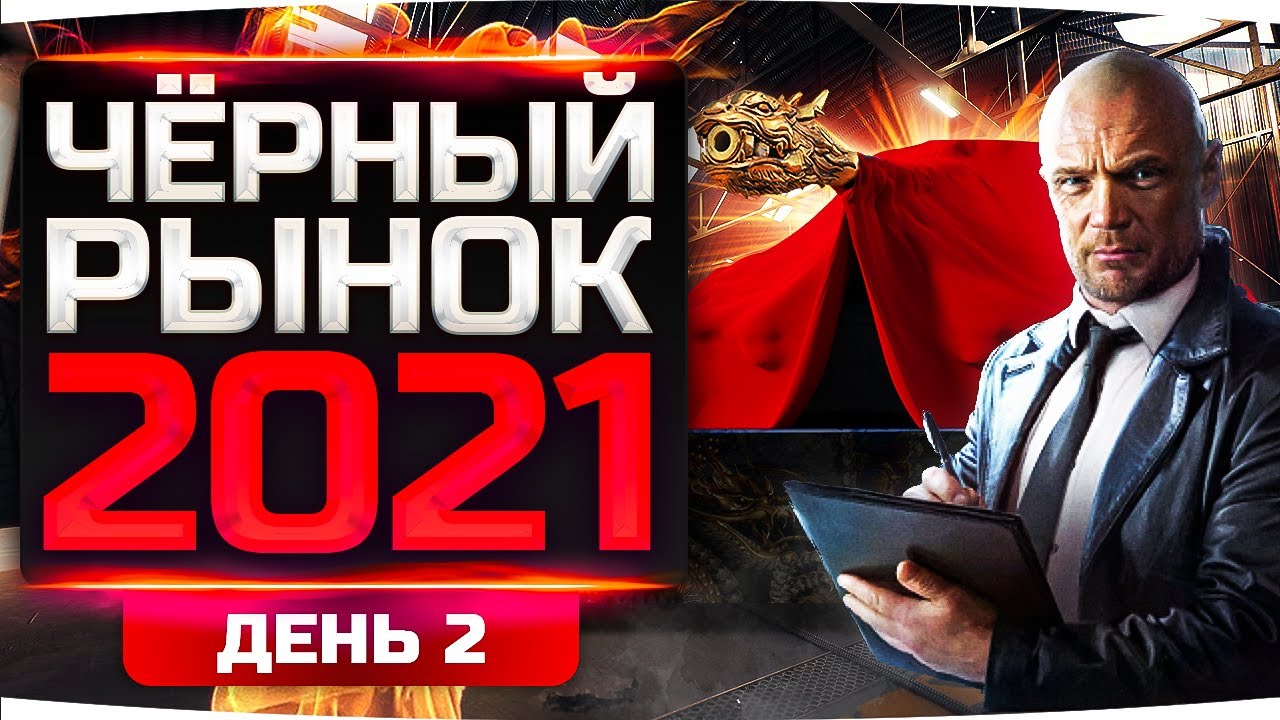 ЖДЕМ ВМЕСТЕ НОВУЮ ИМБУ! ● ЧЕРНЫЙ РЫНОК WOT 2021 — ДЕНЬ 2 ● Угадай Танк — Получи 40.000 Голды!