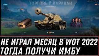 Превью: НЕ ИГРАЛ МЕСЯЦ ТОГДА ИМБА ЗА СЕРЕБРО WOT ПОВЕЗЛО ЕСЛИ НЕ ИГРАЛ ДАВНО В ВОТ, ПОДАРОК world of tanks