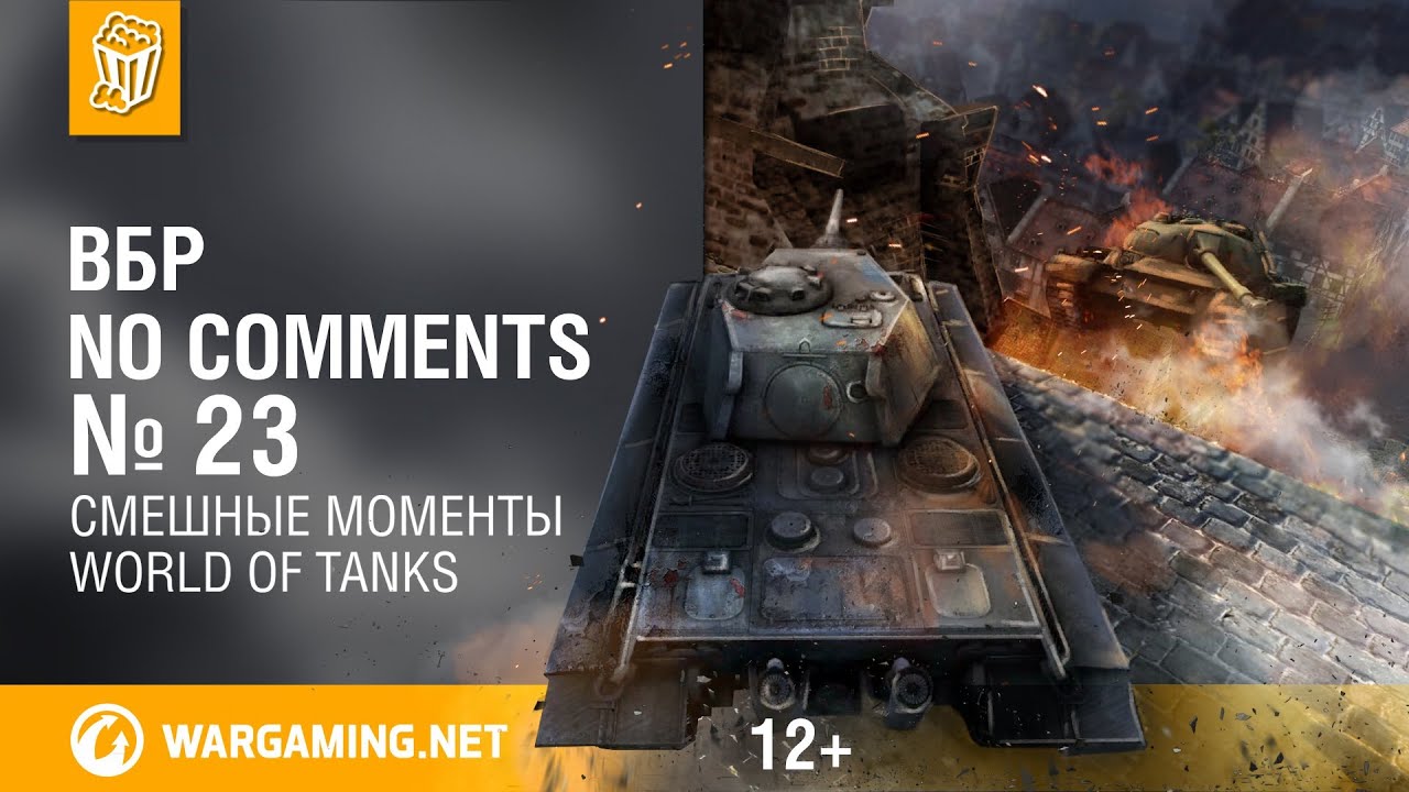 Смешные моменты World of Tanks. ВБР: No Comments #23 (WOT)