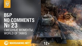Превью: Смешные моменты World of Tanks. ВБР: No Comments #23 (WOT)