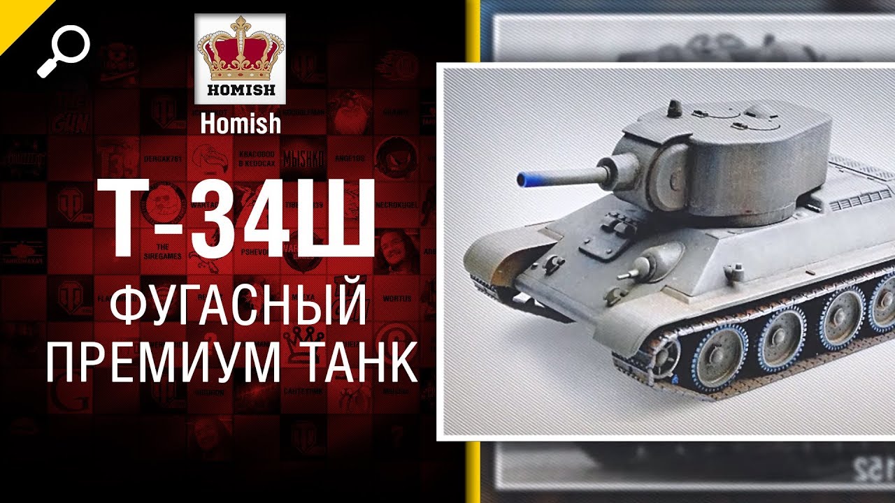 Т-34Ш - Фугасный Премиум Танк - Нужен ли в игре? - от Homish
