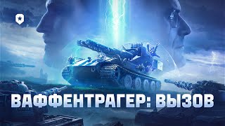 Превью: Ваффентрагер: вызов. Всё об игровом событии | Мир танков