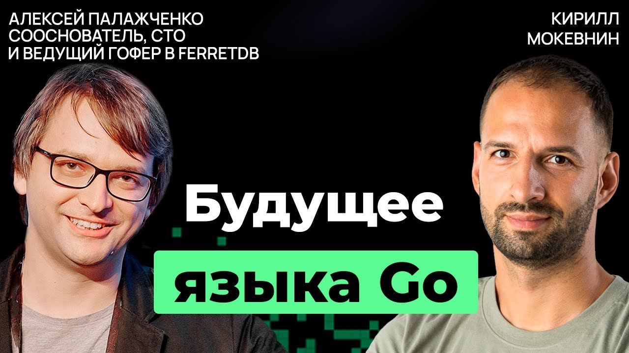 Дженерики, горутины и перспективы Go: взгляд изнутри | Алексей Палажченко | #26