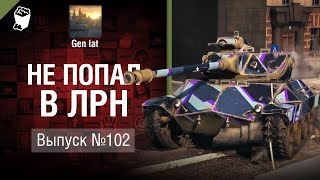 Превью: Не попал в ЛРН №102 [World of Tanks]