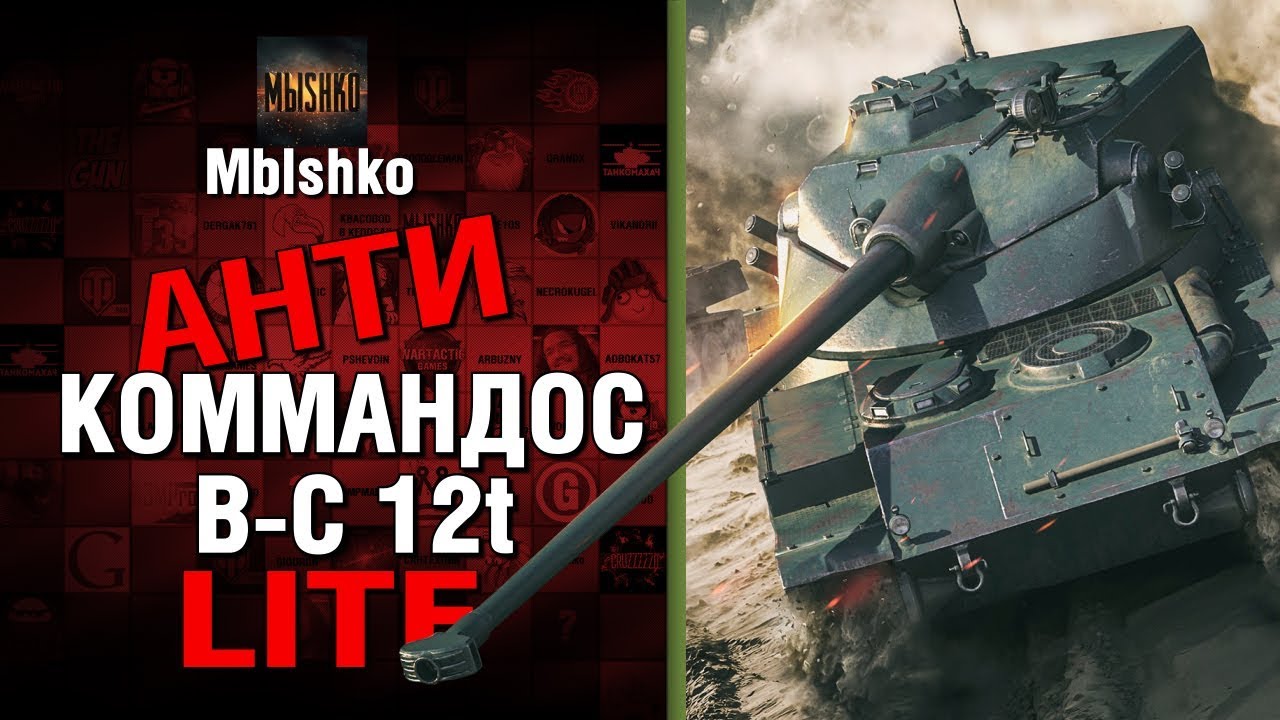 B-C 12t - Антикоммандос LITE - ДЕВУШКИ НЕ ОБИЖАЙТЕСЬ | World of Tanks