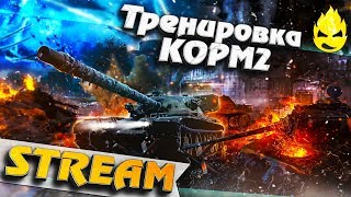 Превью: ★ Тренировка КОРМ2 к шоу-матчу против ex&#39;NaVi ★ [Запись Стрима]