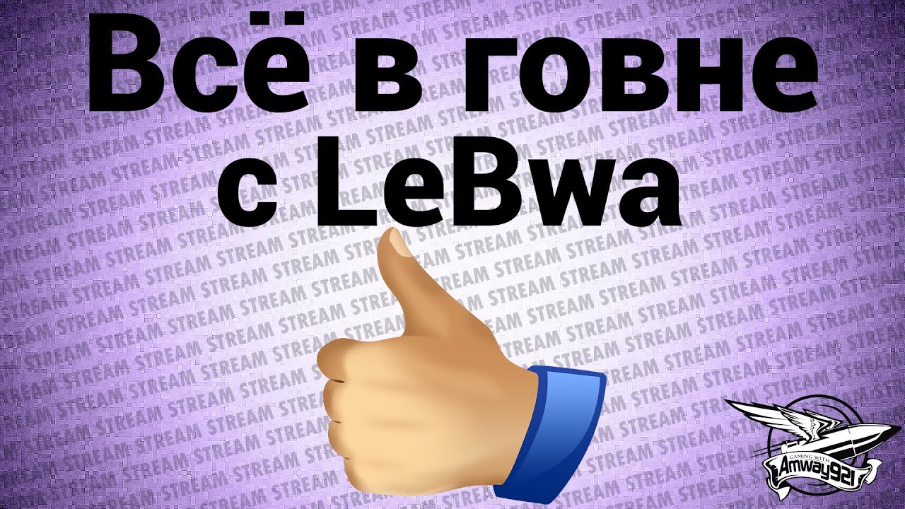 Стрим - Всё в говне с LeBwa