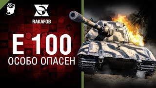 Превью: E 100 - Особо опасен №26 - от RAKAFOB