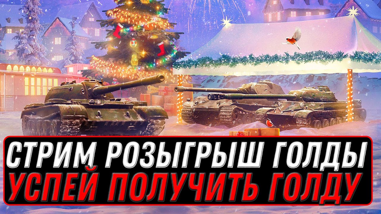 СТРИМ ПО ТАНКАМ - РОЗЫГРЫШ 10К ГОЛДЫ, КАЧАЮ ТРИ НОВЫЕ ИМБЫ world of tanks #мир_танков #танки