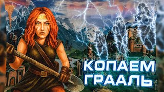 Превью: Герои 3 | ПРОИЗВОДИМ РАСКОПКИ ГРААЛЯ | 14.06.2025