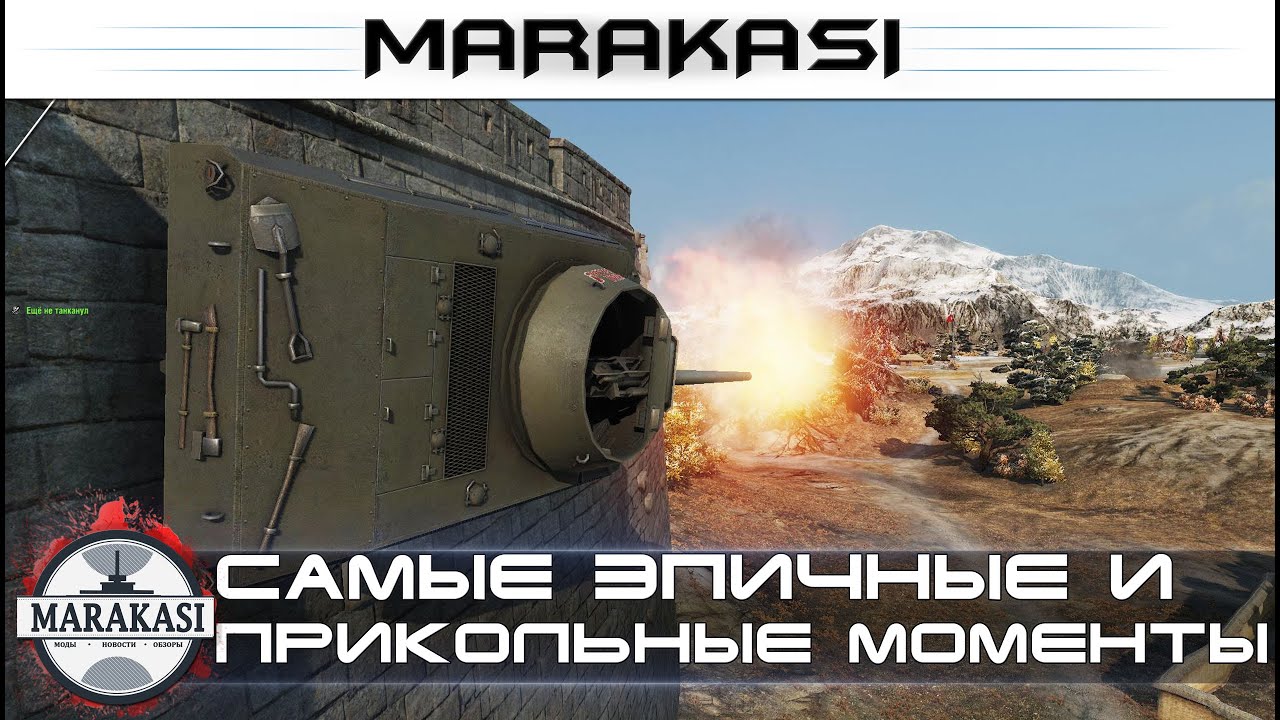 Самые эпичные и прикольные моменты World of Tanks - приколы, баги, выстрелы, читы