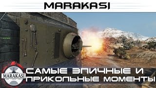 Превью: Самые эпичные и прикольные моменты World of Tanks - приколы, баги, выстрелы, читы