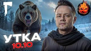 Превью: 15# УТКА 10.10 💀 The Long Dark 💀 180 день Страдания