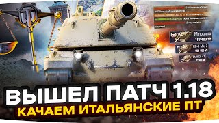 Превью: ВЫШЕЛ ПАТЧ 1.18 ● Качаем Новую ПТ-САУ MINOTAURO — Старт 3 Отметок ● Нерф Арты, Колёс и Крана