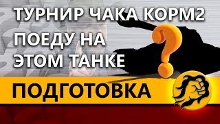 Превью: ПОДГОТОВКА. ТУРНИР ЧАКА КОРМ2. ПОЕДУ НА ЭТОМ ТАНКЕ