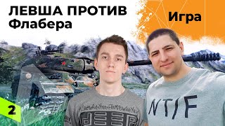 Превью: ЛЕВША ПРОТИВ Флабера #2