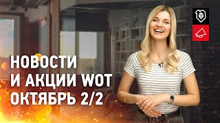 Превью: Новости и акции WoT - Октябрь 2/2