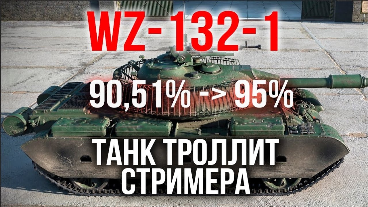 WZ-132-1. Тролль ЛТ. 3 отметки. Испытание Мозолькой 5