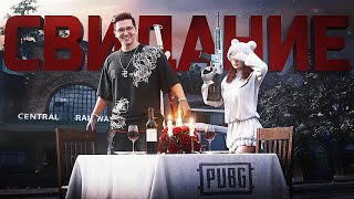Превью: СВИДАНИЕ В PUBG