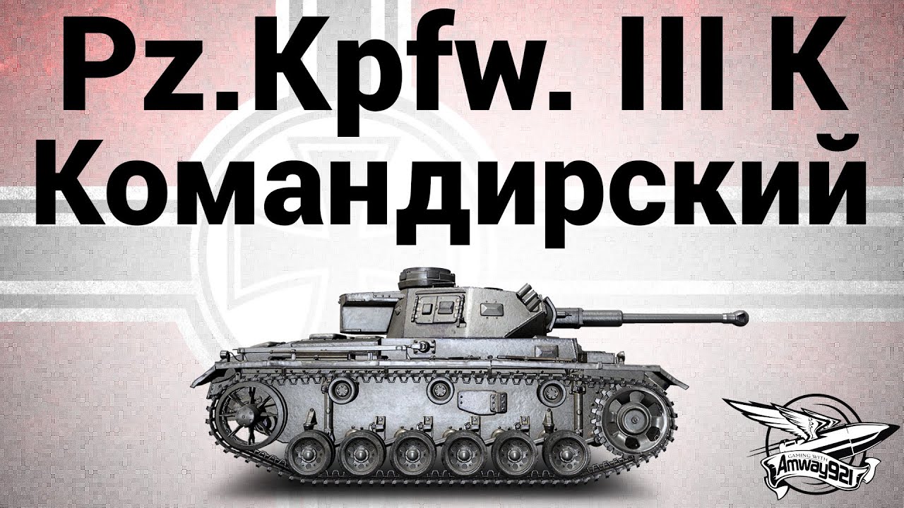 Pz.Kpfw. III Ausf. K - Командирский - Гайд