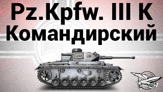 Превью: Pz.Kpfw. III Ausf. K - Командирский - Гайд