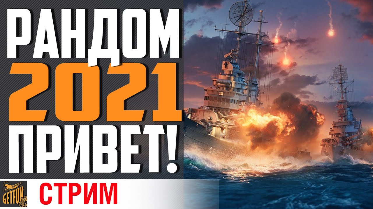 НОВЫЙ РАНДОМ 2021⚓ World of Warships