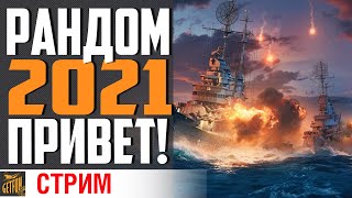 Превью: НОВЫЙ РАНДОМ 2021⚓ World of Warships