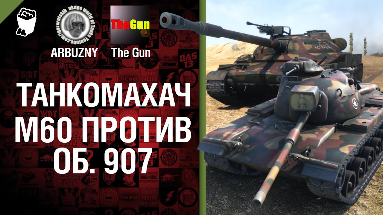 М60 против Объект 907 - Танкомахач №29 - от ARBUZNY и TheGUN