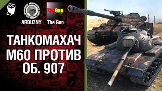 Превью: М60 против Объект 907 - Танкомахач №29 - от ARBUZNY и TheGUN