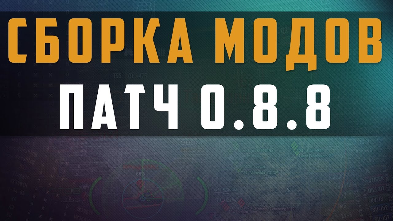 world of tanks сборка модов 0.8.8