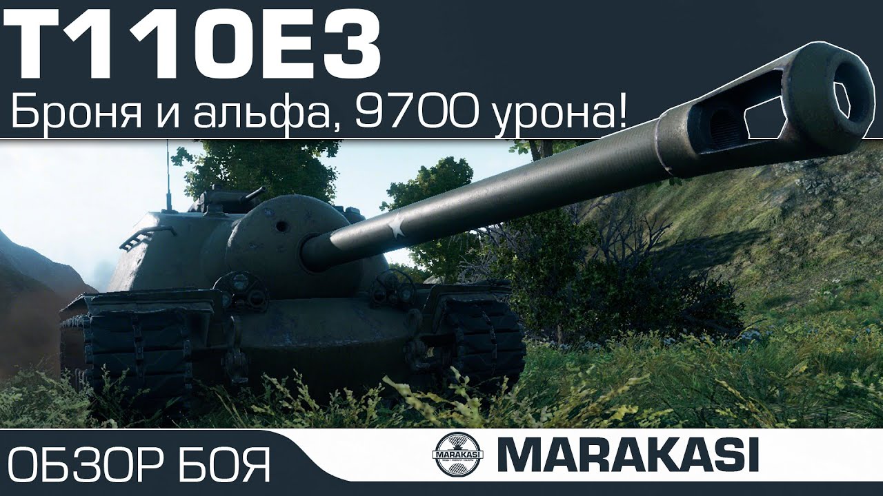 T110E3 - World of Tanks - нагиб за счет брони и альфы, 9.7к урона