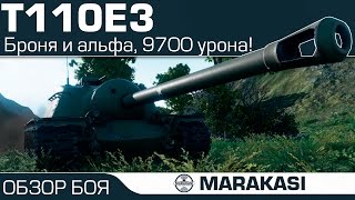 Превью: T110E3 - World of Tanks - нагиб за счет брони и альфы, 9.7к урона