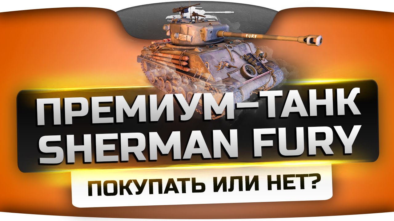 Новый прем-танк Sherman Fury - покупать или нет? Честный обзор от Джова.