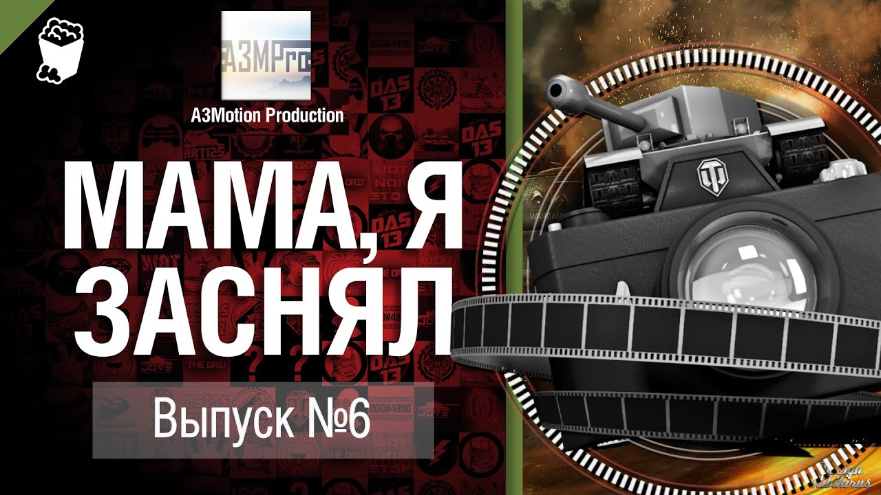 Мама, я заснял! №6 Забавные моменты в World of Tanks от A3Motion